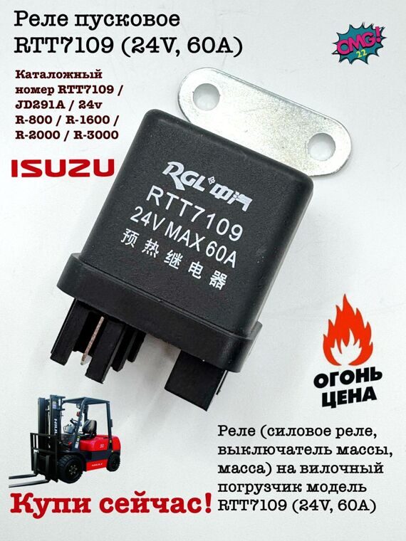 Реле пусковое RTT7109 (24V, 60A)