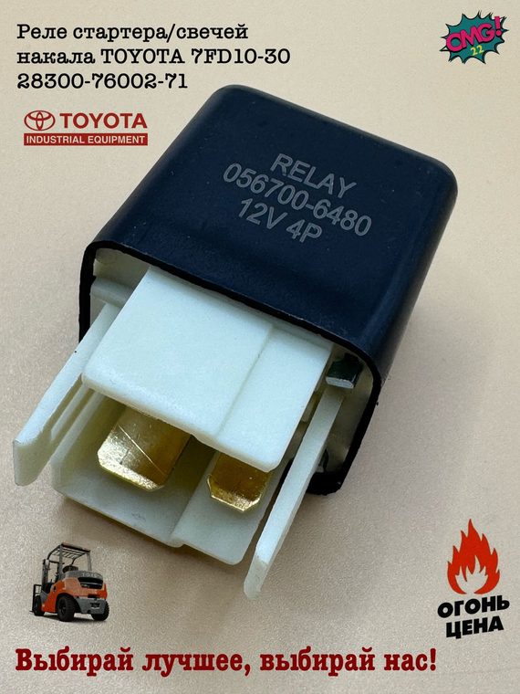 Реле стартера/свечей накала TOYOTA 7FD10-30 28300-76002-71