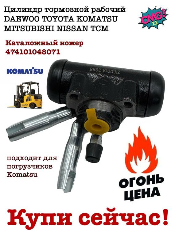 Цилиндр тормозной рабочий DAEWOO TOYOTA KOMATSU MITSUBISHI NISSAN TCM Цилиндр тормозной рабочий DAEWOO TOYOTA KOMATSU MITSUBISHI NISSAN TCM