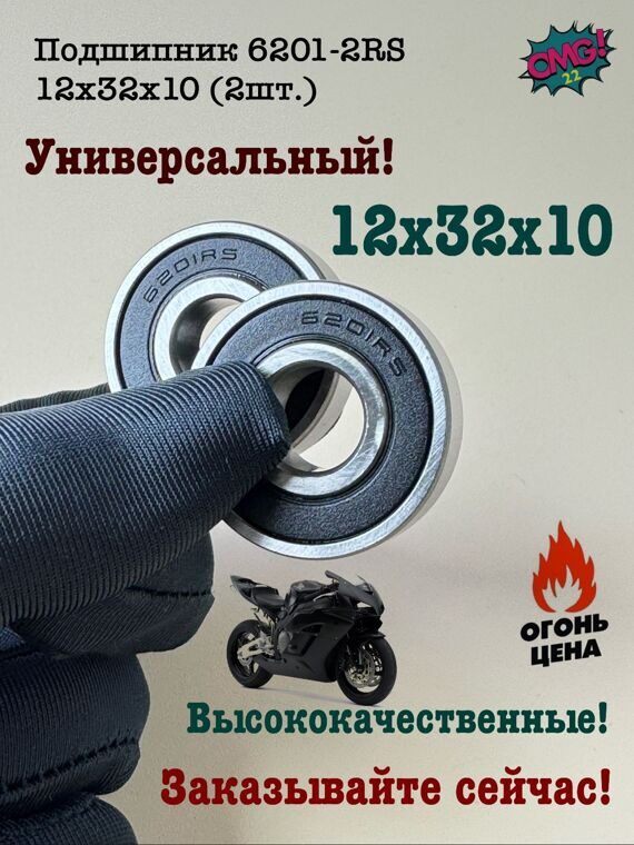 Подшипник 6201-2RS 12х32х10 (2шт.)