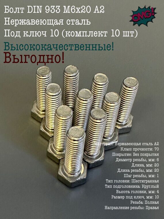 ОПТ Болт DIN 933 М6х20 А2 Нержавеющая сталь Под ключ 10 (комплект 10 шт)