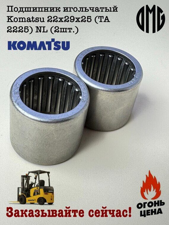 Подшипник игольчатый Komatsu 22x29x25 (TA 2225) NL (2шт.)